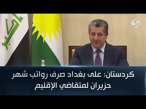 فيديو | كردستان: على بغداد صرف رواتب شهر حزيران لمتقاضي الإقليم