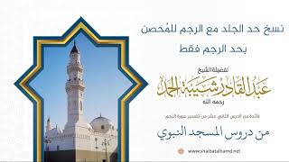 صورة 172 نسخ حد الجلد مع الرجم للمُحصن بحد الرجم فقط – الشيخ عبدالقادر شيبة الحمد رحمه الله