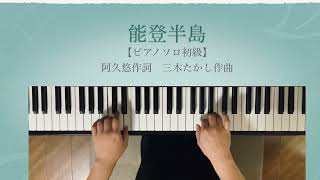 Download lagu 【ピアノソロ初級楽譜】「能登半島」石川さゆり　阿久悠作詞　三木たかし作曲 mp3