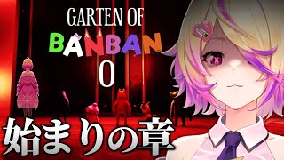 【Garten of Banban 0&1】バンバン幼稚園!この施設の暗い過去がみれるらしい!!|ホラーゲーム