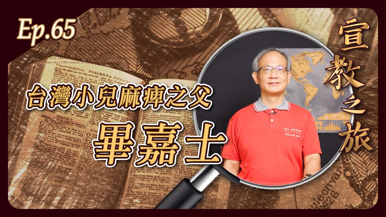 台灣小兒麻痺之父：畢嘉士