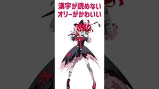 漢字が読めないオリーがかわいい #shorts #vtuber #切り抜き #クレイジー・オリー #Kureiji_Ollie