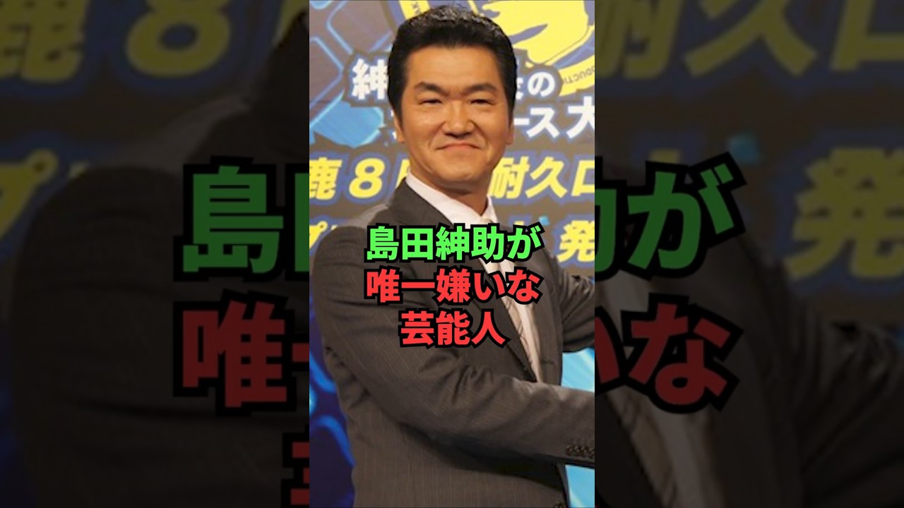 島田紳助が唯一嫌いな芸能人