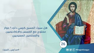 صورة هل سيرث المسيح كرسي داود؟ حوار مفتوح مع القسس والاكاديميين والمختصين المسيحيين #مدارس_السبت 26