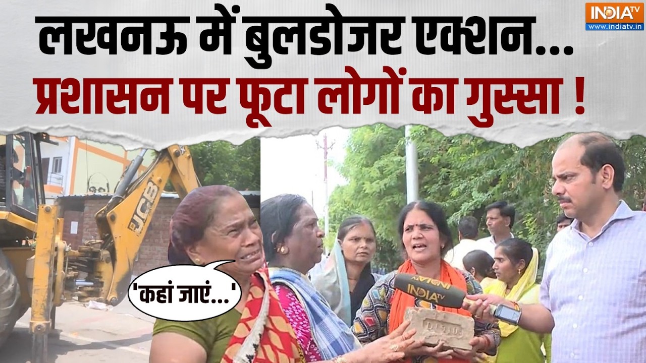 Bulldozer Action: लखनऊ में अवैध कब्जों पर चला बुलडोजर, स्थानीय ल?