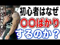 【筋トレ】初心者がやりがちな無駄なことを紹介します。