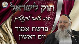 חוק לישראל - פרשת אמור - יום ראשון | הרב שלמה לוינשטיין