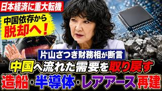 【日本経済に重大転機】片山さつき財務相「中国へ流れた需要を取り戻す」造船・半導体・レアアース再建の全貌