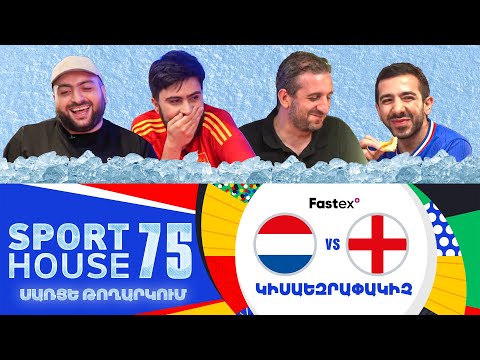 SportHouse 5-ՍԱՌՈւՅՑՆԵՐՈՎ Episode 75  Euro 2024, 1/2 ԱՆԳԼԻԱ - ՆԻԴԵՐԼԱՆԴՆԵՐ Grig, Saint Hov,Rob,Karen
