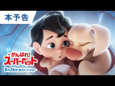 映画『DC　がんばれ！スーパーペット』日本版予告　8月26日（金）公開！