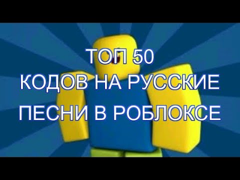топ 50 кодов на Русские песни в роблоксе