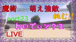 【Minecraft】魔術MODで萌え強敵MODに挑む!!part23【ゆっくり実況】気になるところ整備するよっ(/・ω・)/