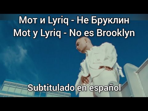 Мот не бруклин текст. Мот 2023. Не бруклин. Amirchiiik фотографии. Мот песни 2022.