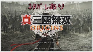 夕方の真三國無双オリジンズ#11(ﾈﾀﾊﾞﾚあり