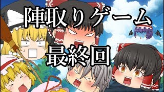 【ゆっくり茶番】陣取りゲーム　最終決戦　後編