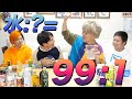 【外したら飲め】これ何を薄めたもの!?大飲み選手権!!!