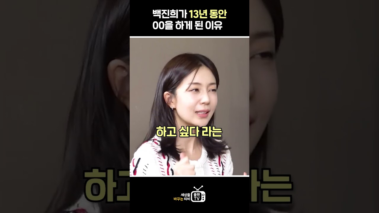 백진희가 13년동안 OO을 하게 된 이유