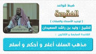 صورة القاعدة  السابعة و الثلاثون(مذهب السلف اعلم واحكم واسلم )