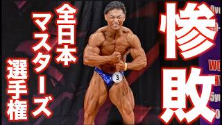 【ボロ負け】結果報告。ボディビル全日本マスターズで完敗！！ぜってーデカくなる！！！