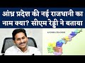 Andhra Pradesh New Capital: आंध्र प्रदेश की नई राजधानी होगी Visakhap