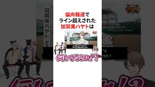 偏向報道でライン超えされた加賀美ハヤト