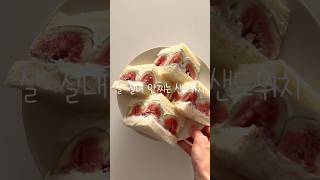 살 절대 안찌는 무화과 샌드위치 레시피 #무화과 #샌드위치 #무화과샌드위치 #간편레시피 #레시피 #다이어트