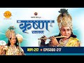 रामानंद सागर कृत श्री कृष्ण भाग 217 अनिर