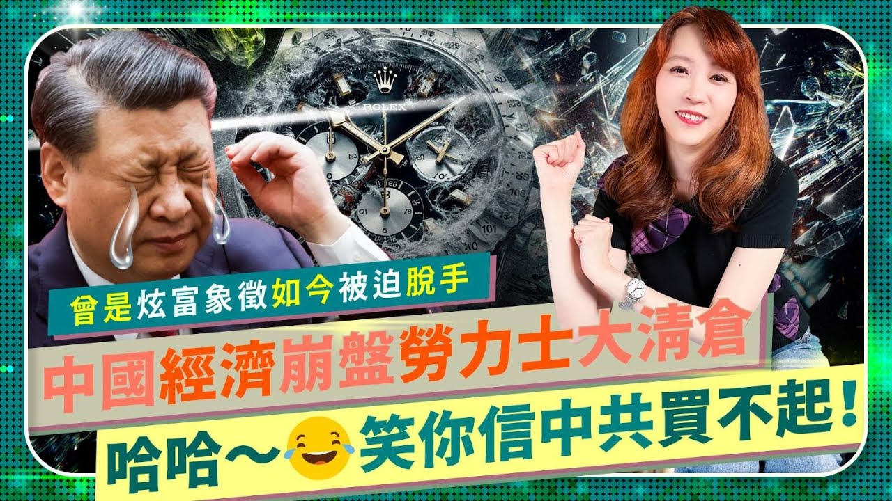 【習近平應該改名習均貧！】笑死😂！中共讓全國淒慘落魄，奢侈品財報仆街，跑路前先賣勞力士！曾經二手市場瘋狂炒作，大開名錶金融槓桿！二手市場崩盤錶廠遭殃，現在應是奢侈錶款入手實際？中國仆街 120