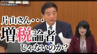 【4月22日財務金融委員会】元祖減税・河村たかしが、高市政権では減税は不可能と斬り込んだ。自民党は飲食料品の消費税2年間ゼロを掲げて衆院選で大勝したが、国民会議で時間稼ぎして国民をバカにしているのかと