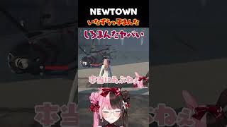 ［ #NEWTOWN ］ひなーのに悪戯するふたり［橘ひなの/ぶいすぽっ/ローレン/しろまんた/みつき］