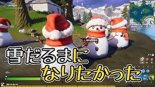 【フォートナイト】雪だるまになりきってビクロイ！？【Fortnite/FORTNITE】