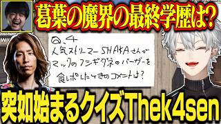 【7日目#4】頭脳あり最低ありのクイズThek4sen【にじさんじ/切り抜き/葛葉/エクス・アルビオ/セリー/うるか/乾殿/ササティック/VCRRUST】