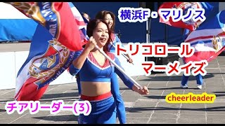 横浜F・マリノス　トリコロールマーメイズ(3) チアリーダー　cheerleader