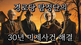 Download lagu 실버 탐정단의 연쇄 미제 사건 해결ㅣ오디오북 mp3