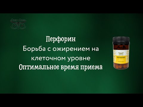 Перфорин - Борьба с ожирением на клеточном уровне | Компания Сово-Сова