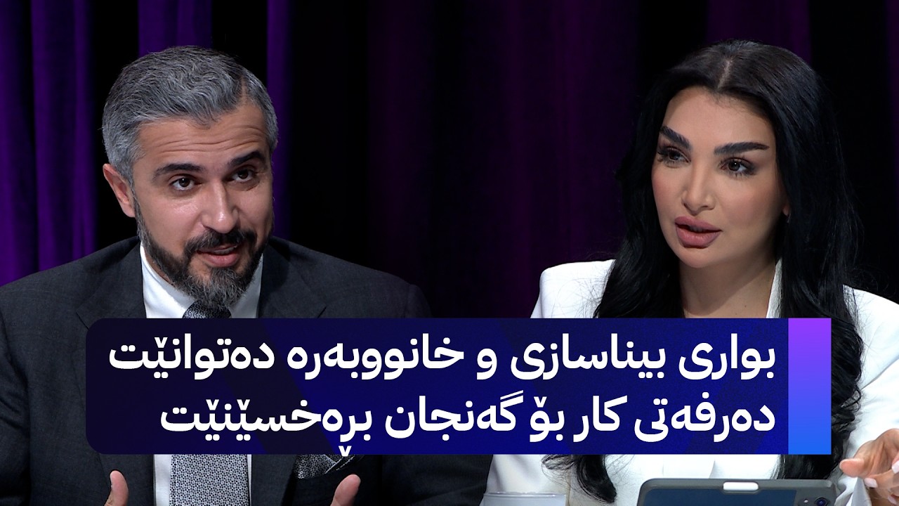 ڤیدیۆ | بێ منەت؛ بواری خانووبەرە بەشێکە لە گەشەسەندنی وڵات