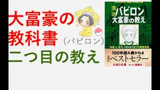 【大富豪の教科書】二つ目の教え・資産を増やすために大事な事【超重要】