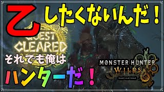 【モンハンワイルズ】最強の装備？そんなことより乙しない動き、装備が望ましい！【MHW】