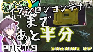 【EFT】今更始めるタルコフ動画！目指せイプシロンコンテナ！ #9
