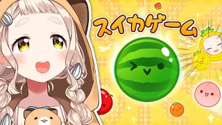 【スイカゲーム】今日こそ3000点の夢、見せてくれよ………【にじさんじ/町田ちま】