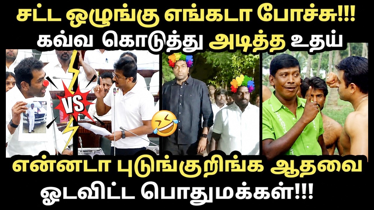 udhayanidhi vs aadhav assmbly troll | ஆதவை ஓடவிட்ட உதயநிதி #tvkvijay #adhavarjuna #udhyanidhi #dmk