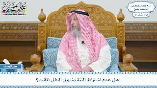 2189 - هل عدم اشتراط النيّة يشمل النفل المقيد؟ - عثمان الخميس