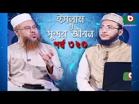 ইসলাম ও সুন্দর জীবন | Islamic Talk Show | Islam O Sundor Jibon | Ep - 320 | Bangla Talk Show Video