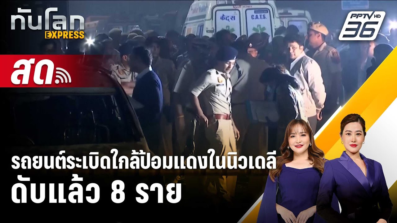 🔴 Live ทันโลก EXPRESS |รถยนต์ระเบิดใกล้ป้อมแดงในนิวเดลี ด?