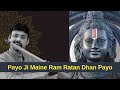 Payo Ji Maine Ram Ratan Dhan Payo | Flute Nagaraju | Jai Sri Ram | Seven Notes Media