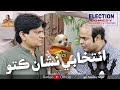 Entikhabi Nishan KuTu Dog Asif Pahore Gamoo Sohrab Soomro Election 2022 Comedy Video