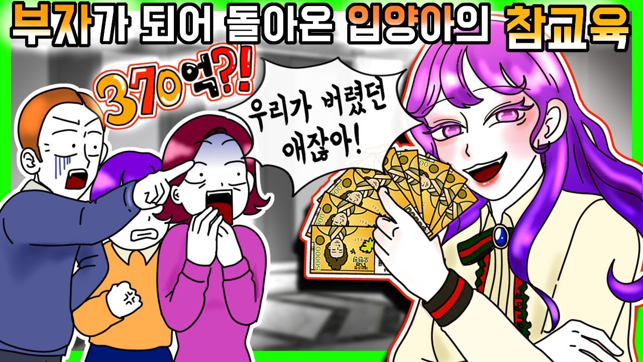 (사이다툰)버려졌던 아이가 부자가 되어 돌아온 후 벌인 일 [금도깨비툰] 영상툰