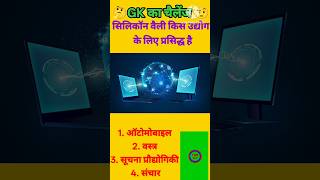 सिलिकॉन वैली किस उद्योग के लिए प्रसिद्ध है #gk #facts #viral #studyclub06