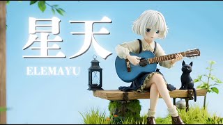 星天