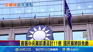 忘繳7萬裁判費? 藍營金門百坪據點得返還國家 金門黨產沒繳裁判費得返還國家 藍:不浪費司法資源 │記者 王一德 陳俊傑 葉濟豪│台灣要聞 20260312│三立iNEWS